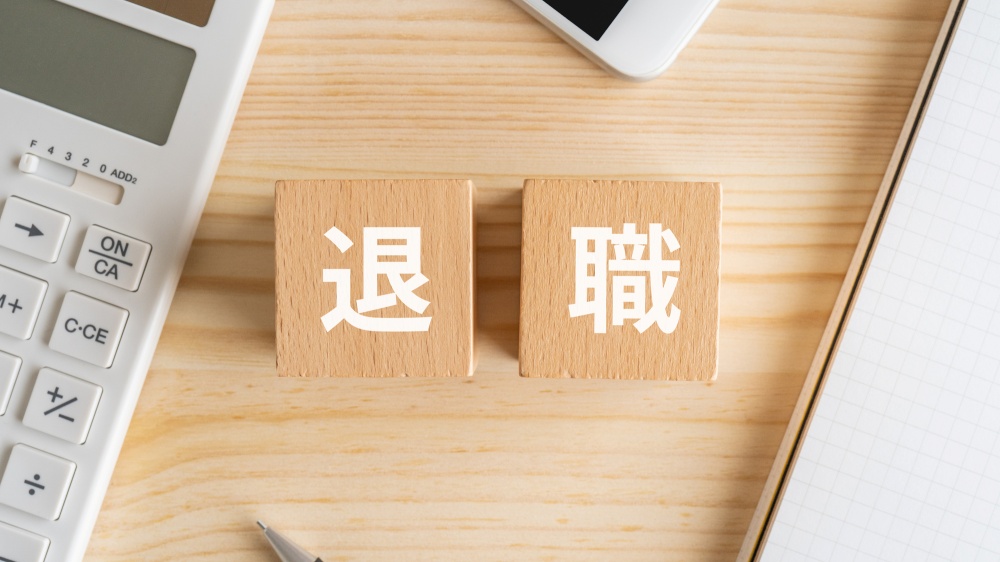 退職・休職リスクを加味する