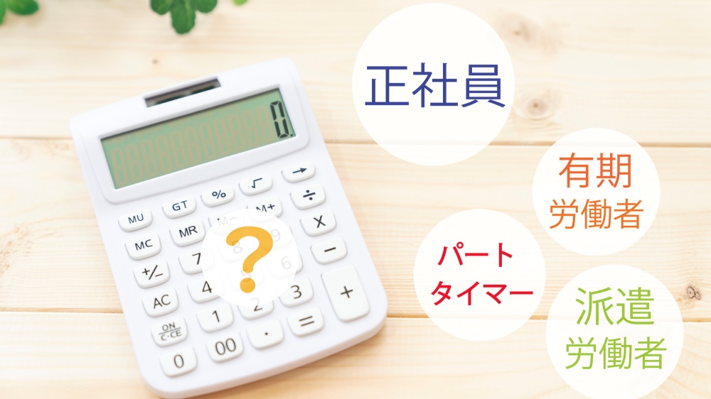 従業員本人の雇用形態を確認する