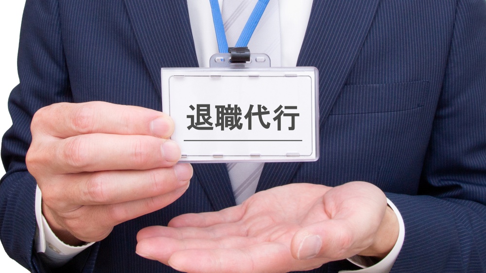 退職代行サービスの3つの形態