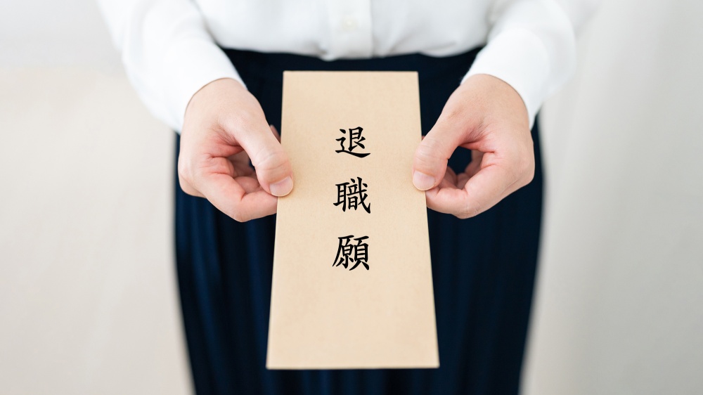 退職届を提出してもらう