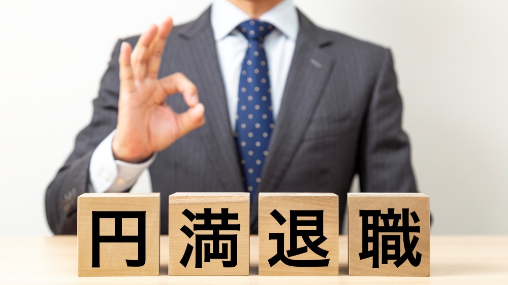 退職後のリスクへの対処法